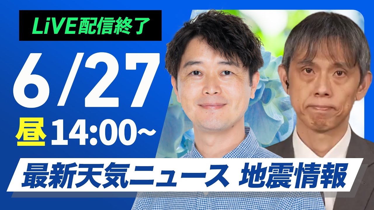 ライブ配信終了】最新天気ニュース・地震情報 2025年6月27日(金)／広く