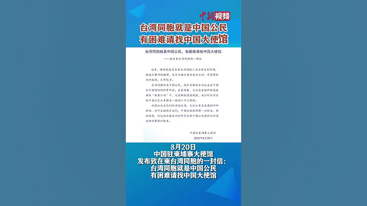 驻柬埔寨大使馆致在柬台胞的一封信：台湾同胞有困难请找中国大使馆 - 天天要闻