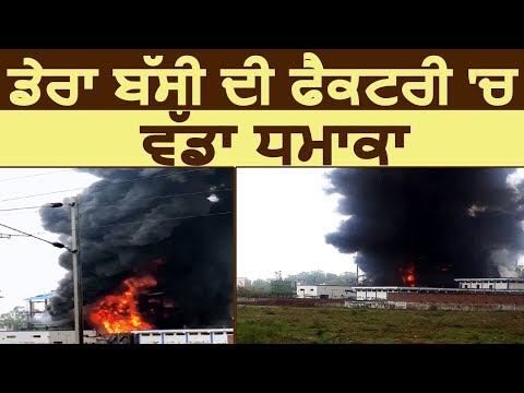 Breaking: Dera Bassi की Factory में Blast के बाद लगी भयानक आग