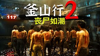 剛上映就被罵上熱搜！生化病毒全面爆發！韓國喪屍電影《釜山行2》