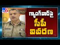 CP Dwaraka Tirumala Rao speaks to media over Vijayawada gang war