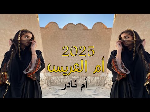 افخم شيلة مدح باسم ام نادر 2025 شيخة البيض طلة مثل بدر التمام شيلة ام العريس باسم ام نادر 
