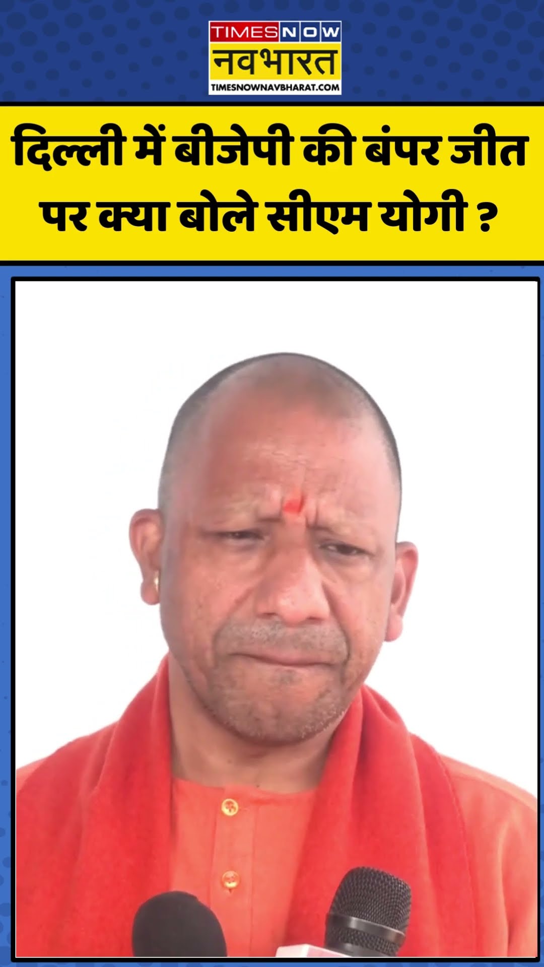 Delhi Election Result: दिल्ली में BJP की बंपर जीत पर क्या बोले CM Yogi ? | #bjp #shorts