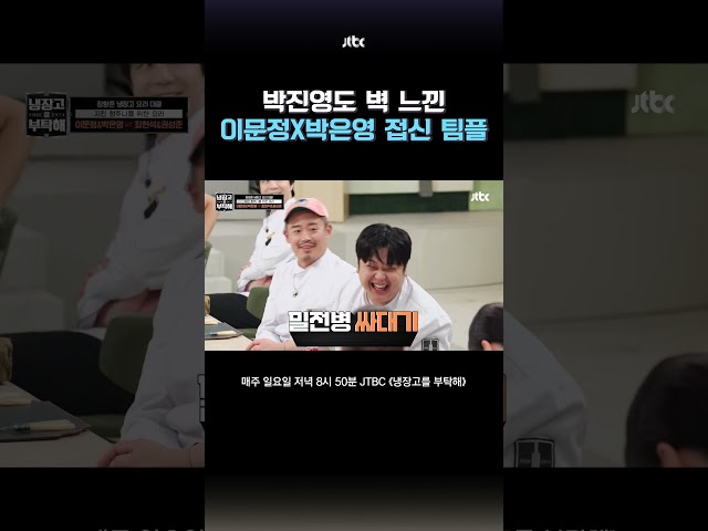 중식계 '접신 팀플' 본 박진영 반응ㅋㅋ #냉장고를부탁해 #shorts
