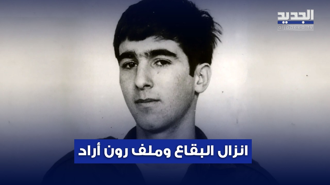 هل يرتبط الإنزال في البقاع بملف الطيار الإسرائيلي 