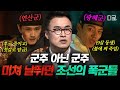 벌거벗은한국사 조선 최악의 폭정 시대 폭군 길만 걷던 연산군과 광해군 그들의 광기와 몰락 벌거벗은한국사 조선 최악의 폭정 시대 폭군 길만 걷던 연산군과 광해군 그들의 광기와 몰락