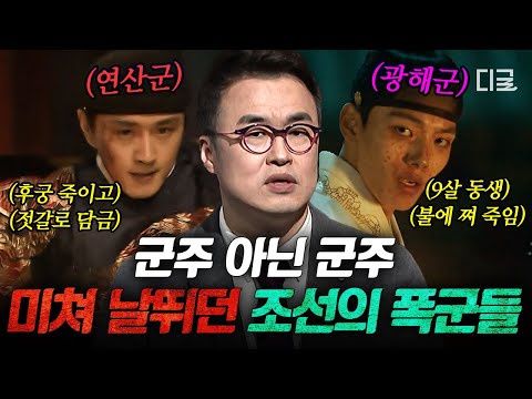 벌거벗은한국사 조선 최악의 폭정 시대 폭군 길만 걷던 연산군과 광해군 그들의 광기와 몰락