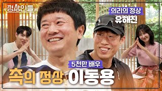 기생충, 괴물 등 천만 영화만 5편? 미친 촉을 가진 '이동용' 배우와 MC들도 몰랐던 '유해진' 배우의 깜짝 방문! 《정상인들》 EP.2