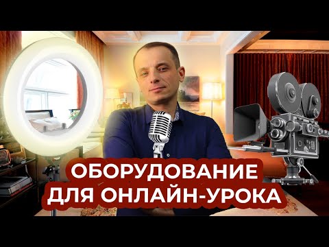 Техника для онлайн-репетитора. Какая техника нужна для проведения онлайн занятий.