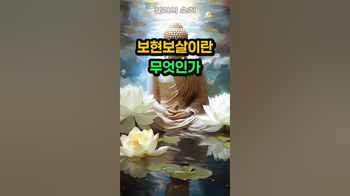 보현보살의 뜻과 의미 #부처님말씀 #불교