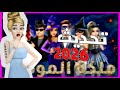 تهــ ــكير آخر إصدار من ملكة الموضة تحديث 2026 