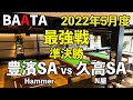 【BAATA】2022年5月度 最強戦 準決勝 豊濱SA vs 久高SA