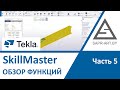 Tekla Structures. SkillMaster 4.0. Обзор. Часть 05.