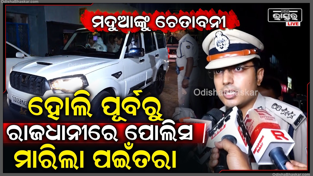 ହୋଲି ପୂର୍ବରୁ ରାଜଧାନୀରେ ପୋଲିସ ମାରିଲା ପଇଁତରା...ମଦୁଆଙ୍କୁ ଦିଆଗଲା କଡା ଚେତାବନୀ