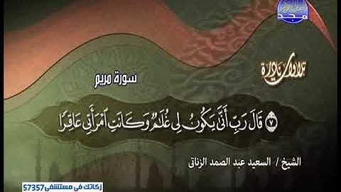القارئ الشيخ السعيد عبد الصمد الزناتى سورة مريم وتلاوة رائعة ونادرة