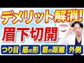眉下切開のデメリットを正直に解説！後悔しないために知っておくこと