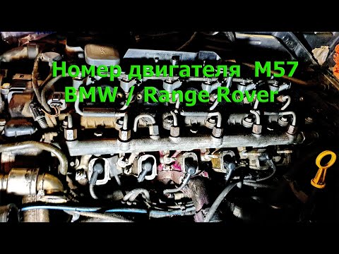 Номер мотора BMW/RANGE ROVER M57 location engine number