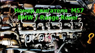 номер мотора BMW/RANGE ROVER M57 location engine number