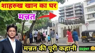 shahrukh khan house mannat inside video | shahrukh Khan ka ghar mannat | शाहरुखखान का घर | Mumbai |