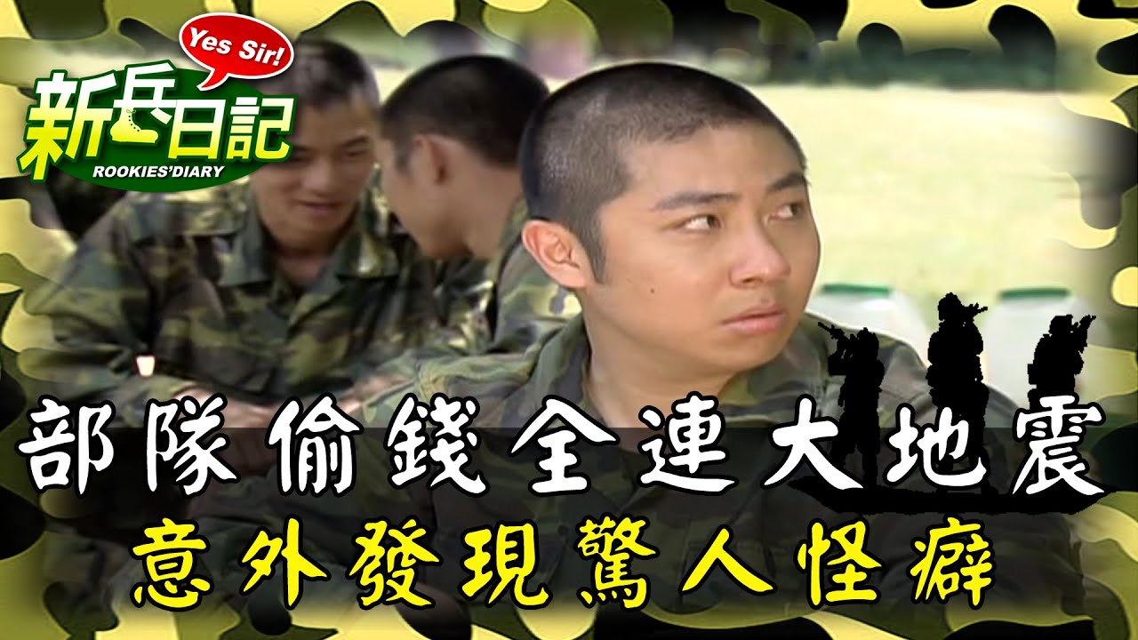 《新兵日記》部隊偷錢搞的全連大地震 意外發現驚人怪癖