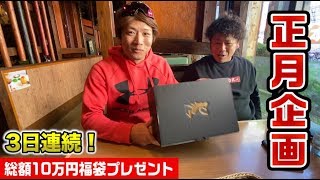 【総額10万円】3日連続で福袋が当たります…Ryu