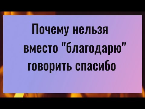 Почему вместо "спасибо" нельзя говорить "благодарю" и наоборот