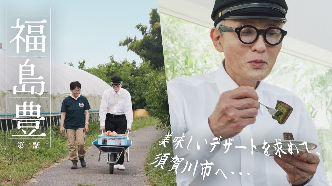 【福島 豊】第2話「カヌレと畳と桃農園」
