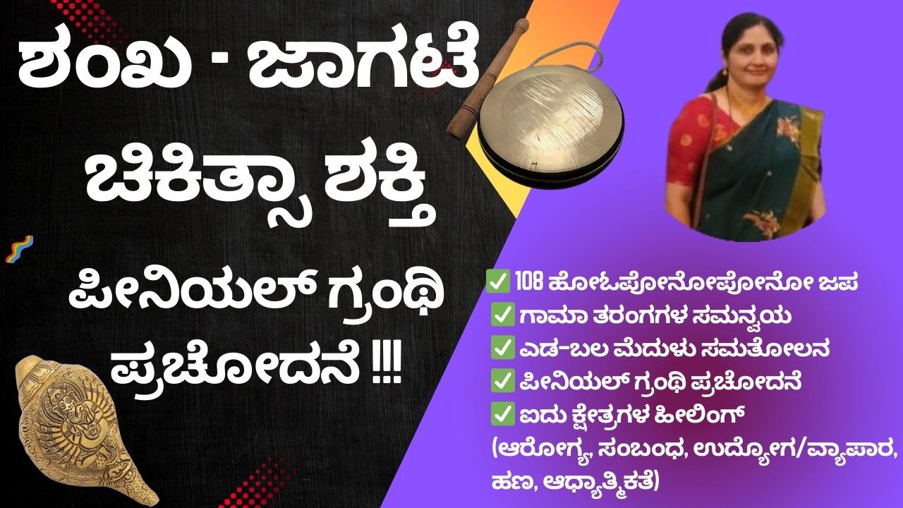 ಶಂಖ-ಜಾಗಟೆ ಗಳ  ಚಿಕಿತ್ಸಾ ಶಕ್ತಿ_SHANKA JAGATE HEALING