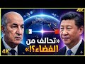 تحالف الجزائر والصين في الفضاء المشروع السري الذي ي قلق الغرب