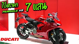 เปิดราคา Panigale V2 ที่ 7 แสน : ฮำฮอนตะลอนทัวร์