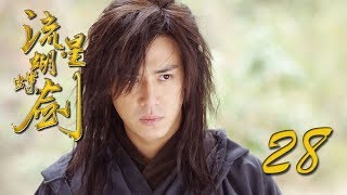 【流星蝴蝶剑】ENG SUB | Meteor Butterfly Sword 第28集 陈楚河、陈意涵、王艳、黄维德主演古龙原著经典武侠剧 【超清1080P】