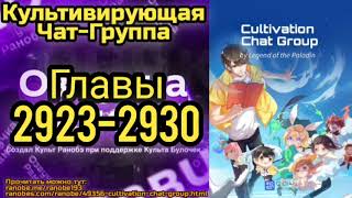 Ранобэ Культивирующая Чат-Группа Главы 2923-2930