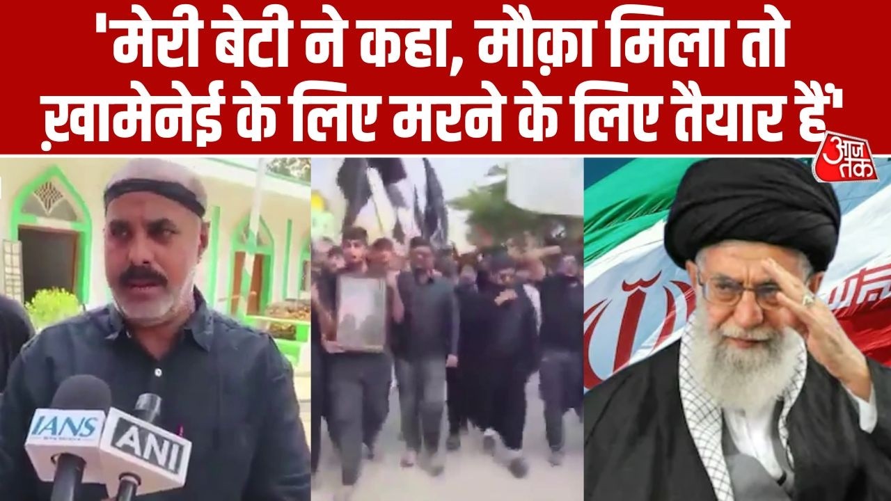 Karnataka: एक प्रदर्शनकारी ने कहा- मेरी बेटी ने बोला, मौक़ा मिला तो Khamenei के लिए मरने के लिए तैयार