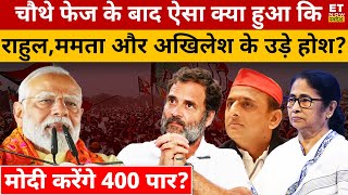 चौथे फेज के बाद क्या है BJP का आंकड़ा? टेंशन में Rahul, Mamata और Akhilesh...! Navika Kumar | Modi