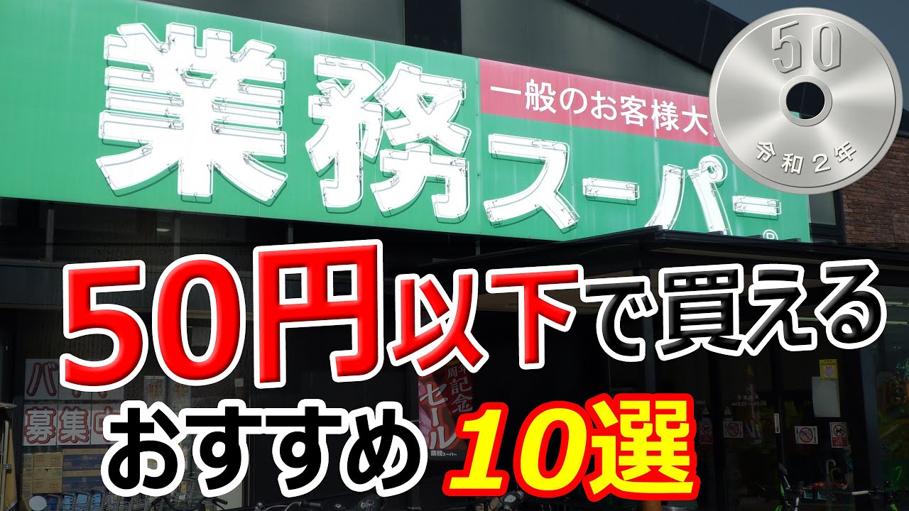 業務スーパー 50円以下で買える おすすめ商品10選 Youtube
