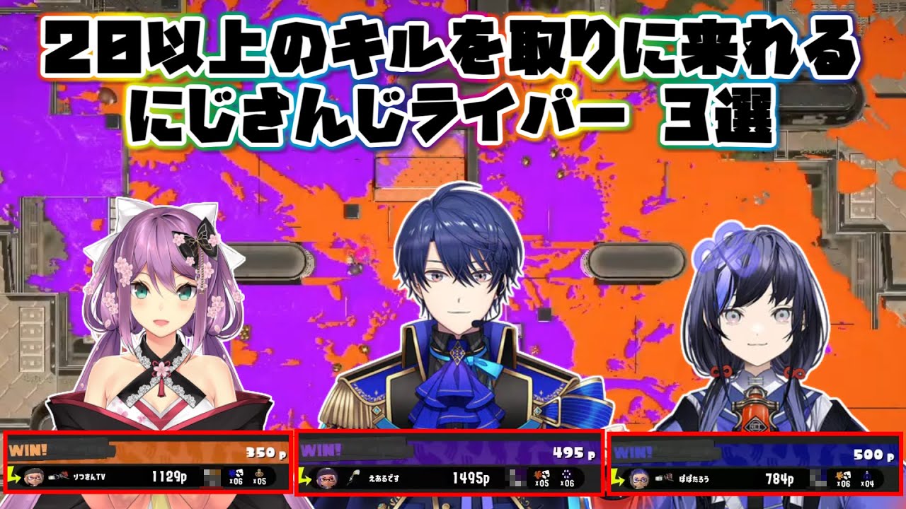 【スプラトゥーン3】20以上のキルを取りに来れるにじさんじライバー 3選【にじさんじ切り抜き】