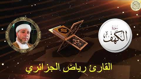 Sourate AL KAHF by Sheikh RIAD AL-JAZAIRI - سورة الكهف للقارئ رياض الجزائري