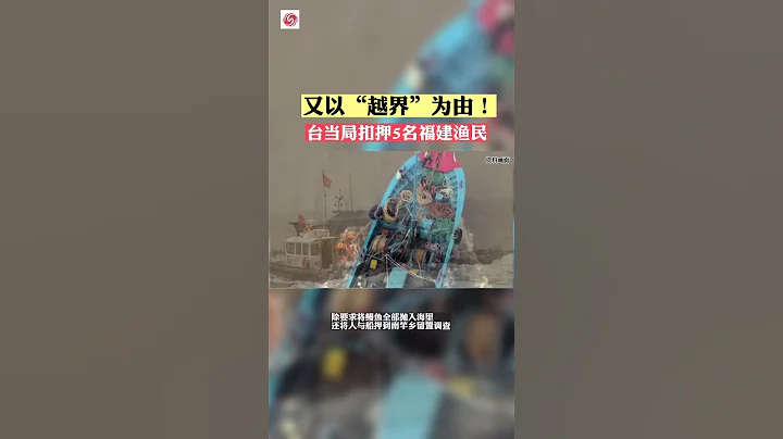 台当局又以“越界”为由查扣大陆渔船，5人被扣押 #news #shorts - 天天要闻
