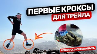 Бег в кроксах по горам. Опасный ⚠ эксперимент