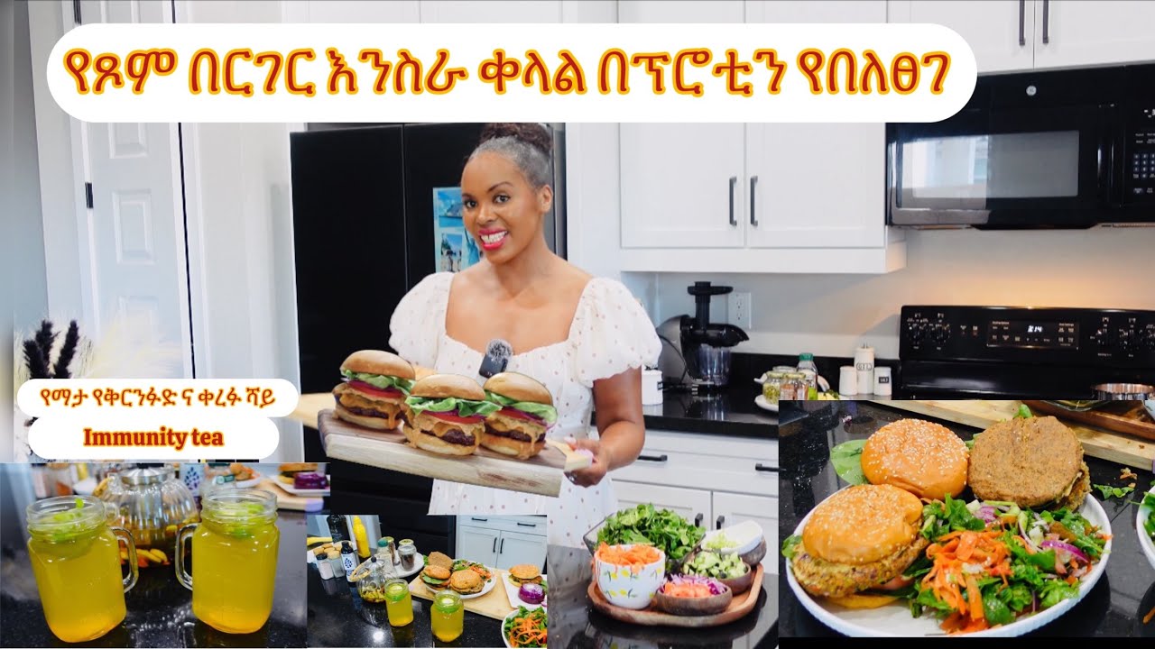 የጾም በርገር እንስራ ቀላልናበፕሮቲን የበለፀገ/VEGAN BURGER#food#youtube#viralvideo#viral#cooking#ethiopia#love#cook