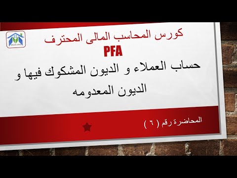 الحلقه ٦ حساب العملاء من الاصول المتداولة الهامة من كورس PFA 