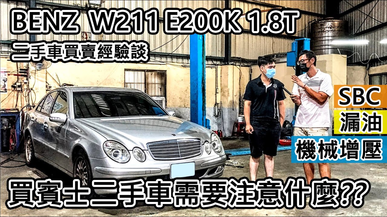 汽車買賣 Benz W211 E0k 二手賓士好便宜挑選時要注意那些細節 阿東ft 阿瀚 Youtube