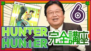 HUNTER×HUNTER Comprehensive Course Part 6 (Volume 3, Part 2) #622