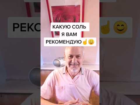 Какую соль я вам рекомендую! #здоровье #зож #суставы #питание #еда #пища