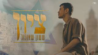 ששון איפרם שאולוב - ציון (Prod. by Eli Keshet)