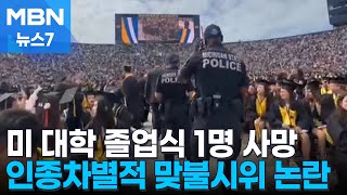 미 대학 졸업식 1명 사망…인종차별 '맞불 시위' 논란 [MBN 뉴스7]