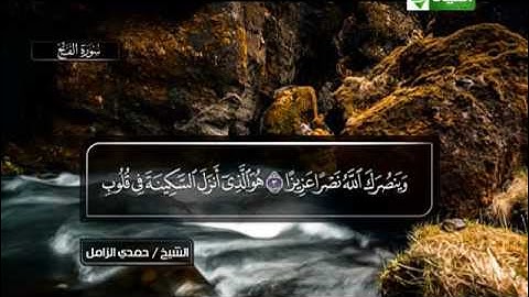 حمدى الزامل ـــ سورة الفتح 1 الى 5