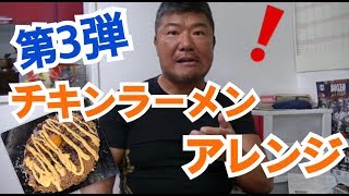 【インスタ映え】第三弾！チキンラーメンアレンジ！