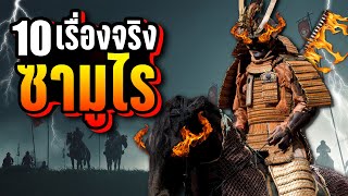 10 เรื่องจริง ซามูไร (Samurai) ที่คุณอาจไม่เคยรู้ ~ LUPAS
