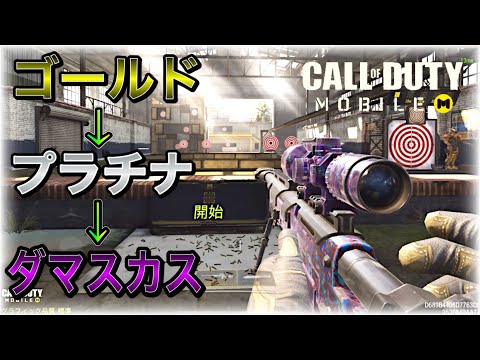【CoDモバイル】最高難易度迷彩‼️その名も『ダマスカス』